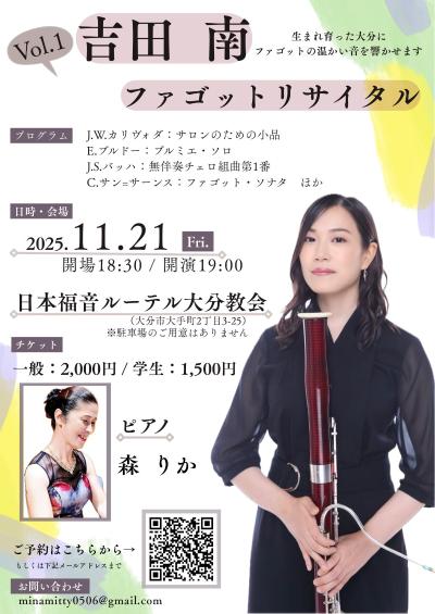 吉田 南ファゴットリサイタル Vol.1