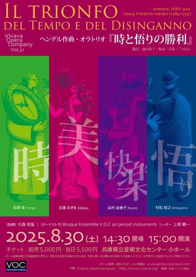 Vivava Opera Company Vol.21 ヘンデル：時と悟りの勝利