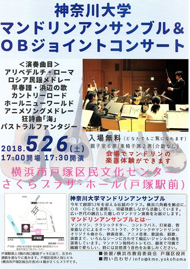 神奈川大学マンドリンアンサンブル＆OBジョイントコンサート