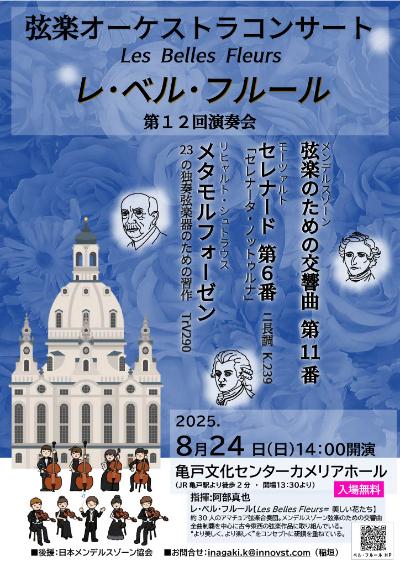 レ・ベル・フルール第12回演奏会