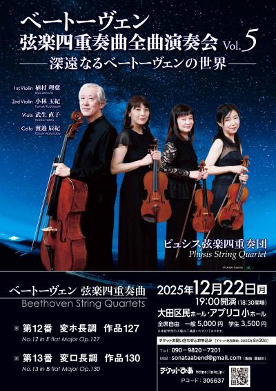 ベートーヴェン弦楽四重奏曲全曲演奏会　Vol.5