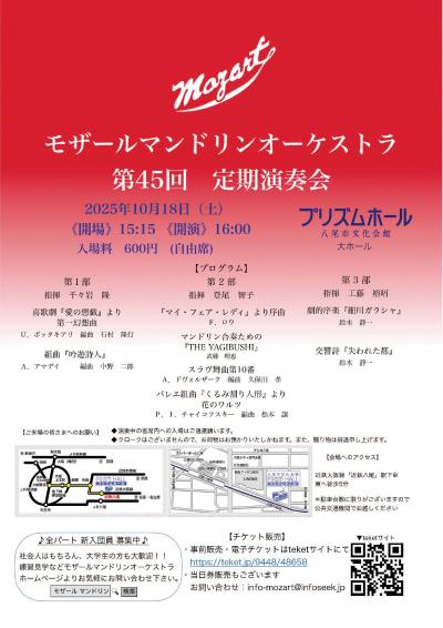 モザールマンドリンオーケストラ　第４５回定期演奏会