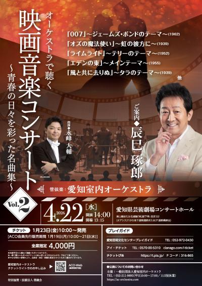 愛知室内オーケストラ オーケストラで聴く映画音楽コンサート Vol.2