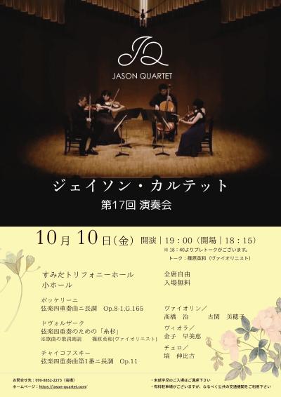 ジェイソン・カルテット第17回演奏会