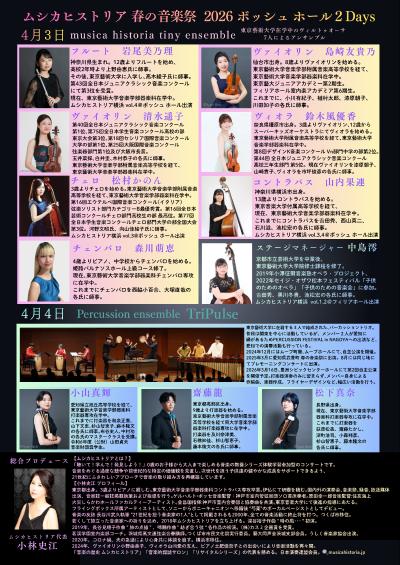 音楽の歴史ムシカヒストリア「 ムシカヒストリア春の音楽祭ボッシュホール」