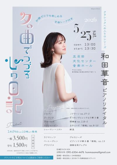 和田華音ピアノリサイタル「名曲でつづる心の日記」