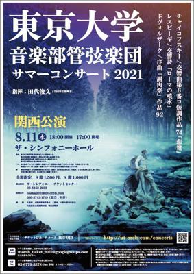 【中止】東京大学音楽部管弦楽団 サマーコンサート2021
