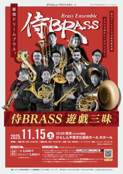 侍BRASS 遊戯三昧