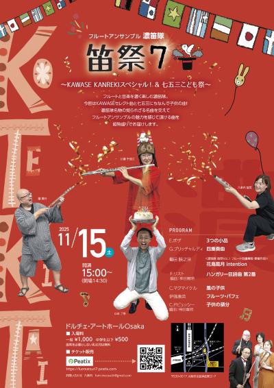 フルート アンサンブル 濃笛隊 「笛祭7」