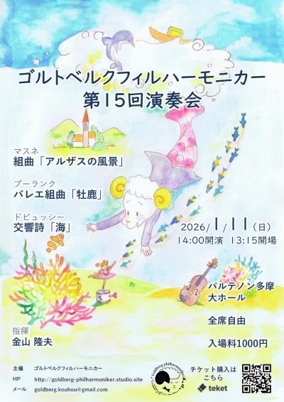 ゴルトベルクフィルハーモニカー 第15回演奏会