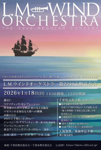 L.M.ウインドオーケストラ 第22回定期演奏会