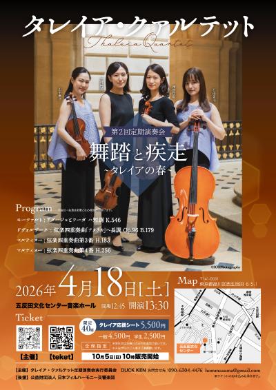 タレイア・クァルテット第2回定期演奏会「舞踏と疾走～タレイアの春～」