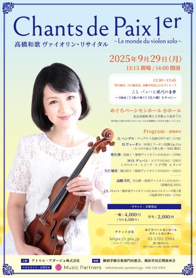 高橋和歌ヴァイオリン・リサイタル Chants de Paix 1er