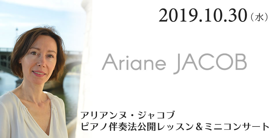 アリアンヌ・ジャコブ　ピアノ伴奏公開レッスン／ミニコンサート