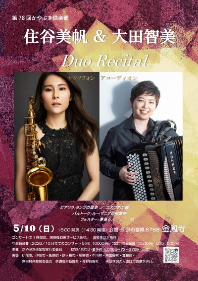 住谷美帆（サクソフォン）＆　大田智美（アコーディオン）Duo　Recital