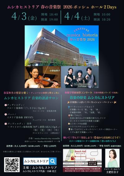 音楽の歴史ムシカヒストリア「 ムシカヒストリア春の音楽祭ボッシュホール」