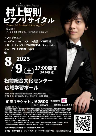 村上智則 ピアノリサイタル