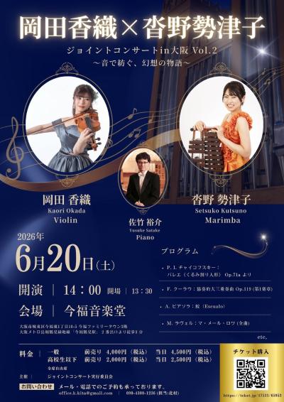 岡田香織×沓野勢津子 ジョイントコンサート