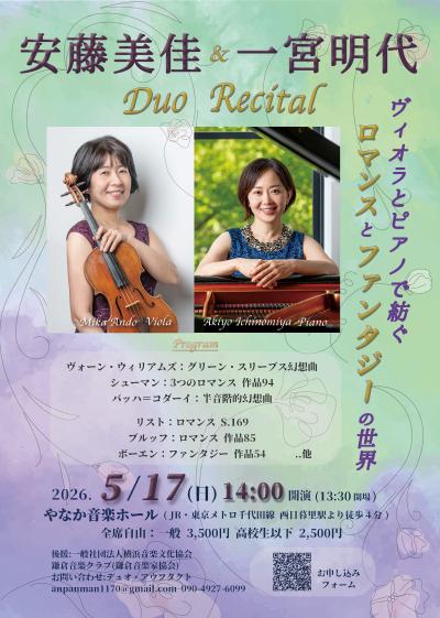 安藤美佳(ヴィオラ)&一宮明代(ピアノ) デュオリサイタル♫