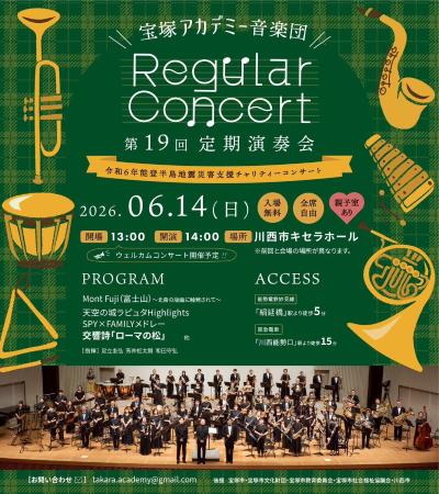 宝塚アカデミー音楽団 第19回定期演奏会