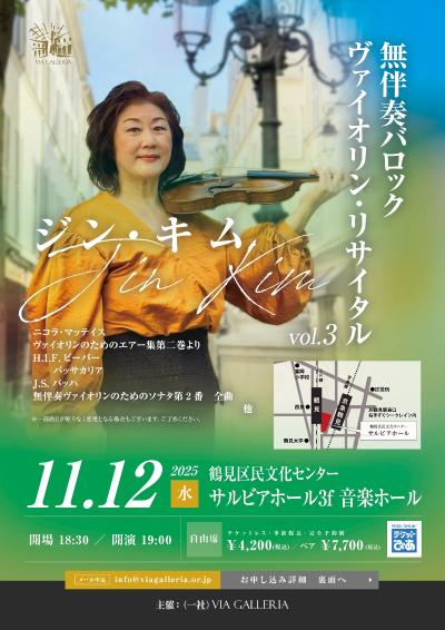 鶴見de古楽 ジン･キム 無伴奏バロック･ヴァイオリン･リサイタルVol.3