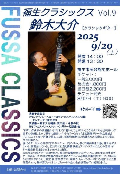 福生クラシックス　Vol.9　鈴木大介（クラシックギター）