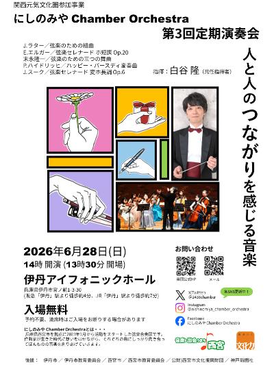 にしのみや Chamber Orchestra