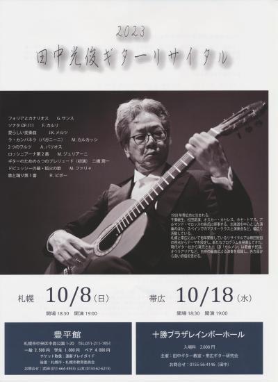 田中光俊ギターリサイタル2023　帯広