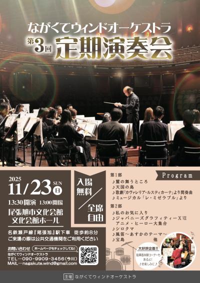 ながくてウインドオーケストラ