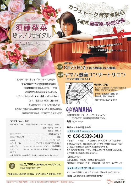 須藤梨菜ピアノリサイタル　ヤマハ／カフェトーク共催