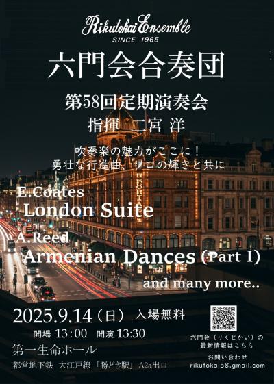六門会合奏団第58回定期演奏会