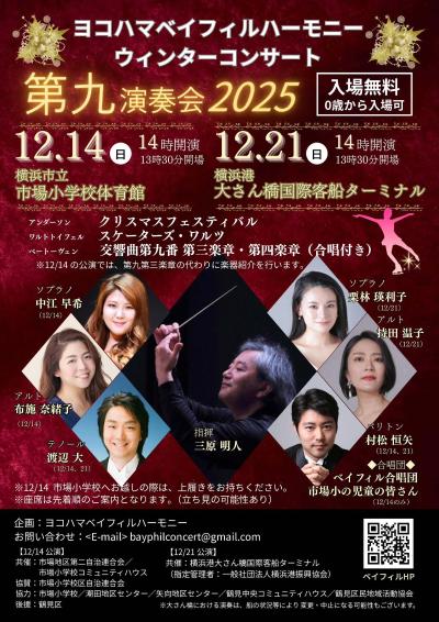 ヨコハマベイフィルハーモニー　ウィンターコンサート第九演奏会2025