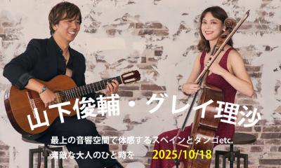 山下俊輔・グレイ理沙 ギター＆チェロ コンサート