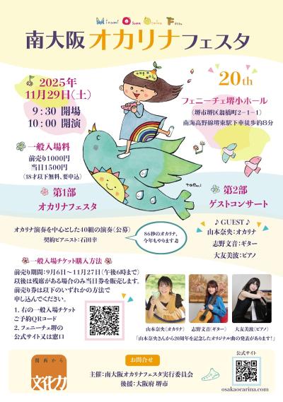 南大阪オカリナフェスタ2025（第20回）