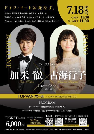 加耒徹×古海行子デュオリサイタル「シューベルト～一瞬の春～」