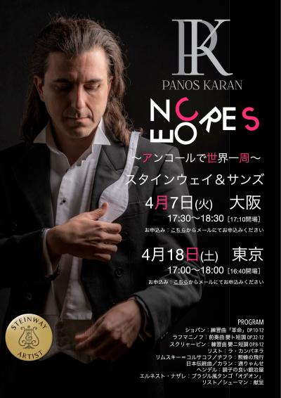 パノス・カラン ピアノリサイタル［東京公演］