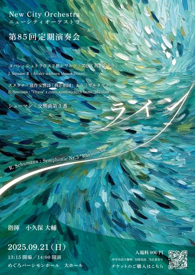 ニューシティオーケストラ 第85回定期演奏会