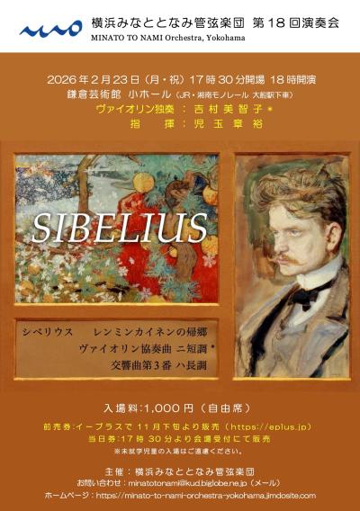 横浜みなととなみ管弦楽団 第18回演奏会