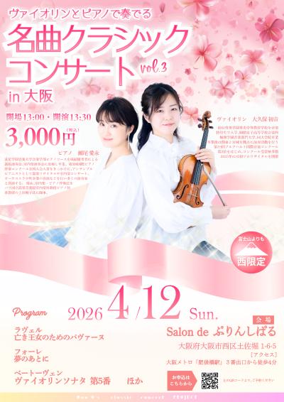 Duo O's 名曲クラシックコンサート vol.3 in大阪