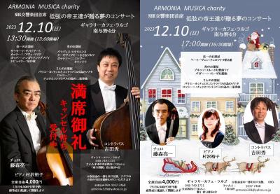 NHK交響楽団首席「低弦の帝王たちが贈る夢のコンサート」