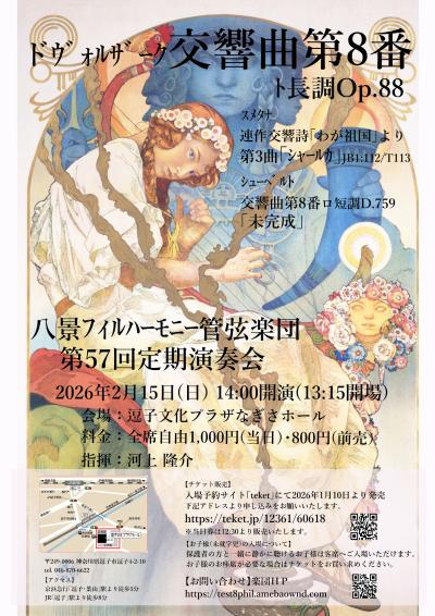 八景フィルハーモニー管弦楽団　第57回定期演奏会