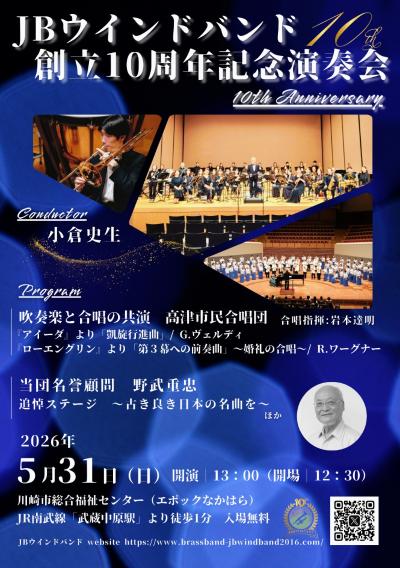ＪＢウインドバンド　創立10周年記念演奏会