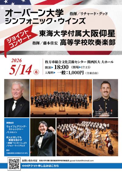 オーバーン大学x東海大学付属大阪仰星高等学校吹奏楽部　ジョイントコンサート