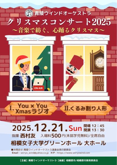 青陵ウインドオーケストラ クリスマスコンサート2025