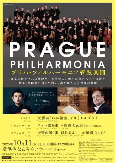 プラハ・フィルハーモニア管弦楽団 来日公演