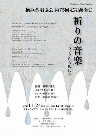 横浜合唱協会　第75回定期演奏会