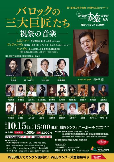 新・福岡古楽音楽祭 10周年記念コンサート