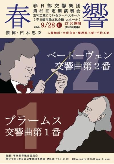 春日部交響楽団