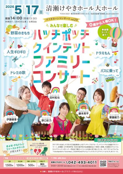 ハッチポッチクインテット ファミリーコンサート