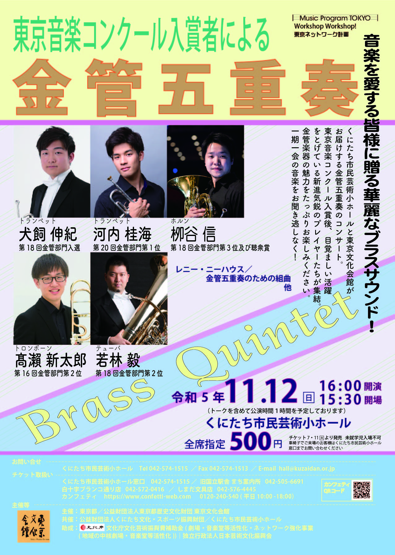 東京音楽コンクール入賞者による金管五重奏